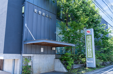 町野皮ふ科の外観