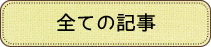 全ての記事