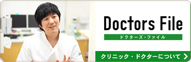 ドクターズファイル クリニック・ドクターについての情報はこちら