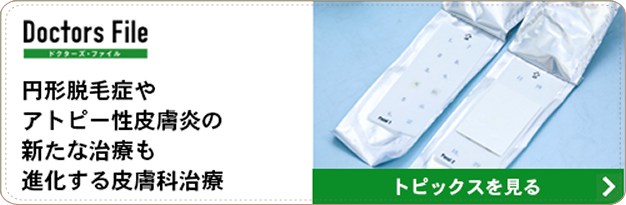 ドクターズファイル トピックスを見る