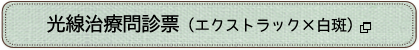 光線治療問診票（エクストラック×白斑）