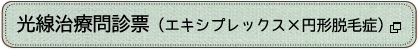 光線治療問診票（エキシプレックス×円形脱毛症）