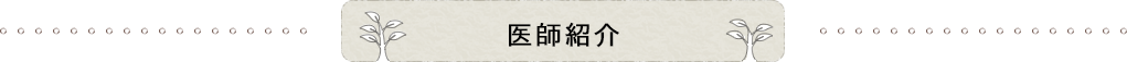 医師紹介