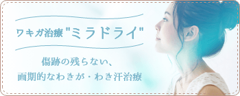 ワキガ治療 ミラドライ