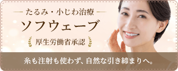 たるみ・小じわ治療 ソフウェーブ